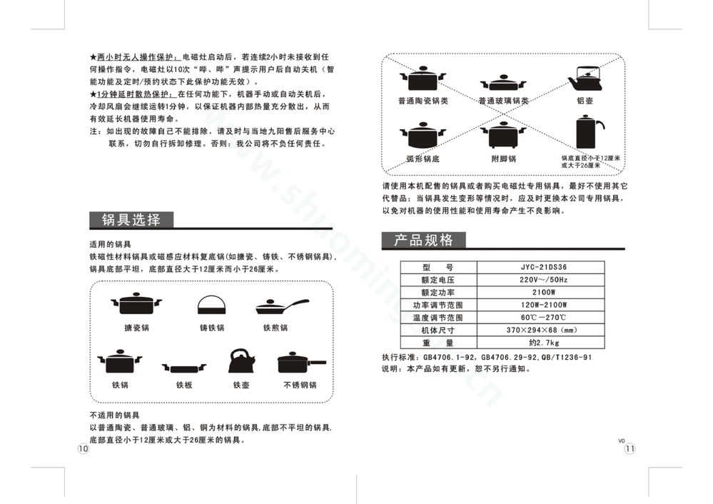九阳电磁灶JYC-21DS36说明书第7页