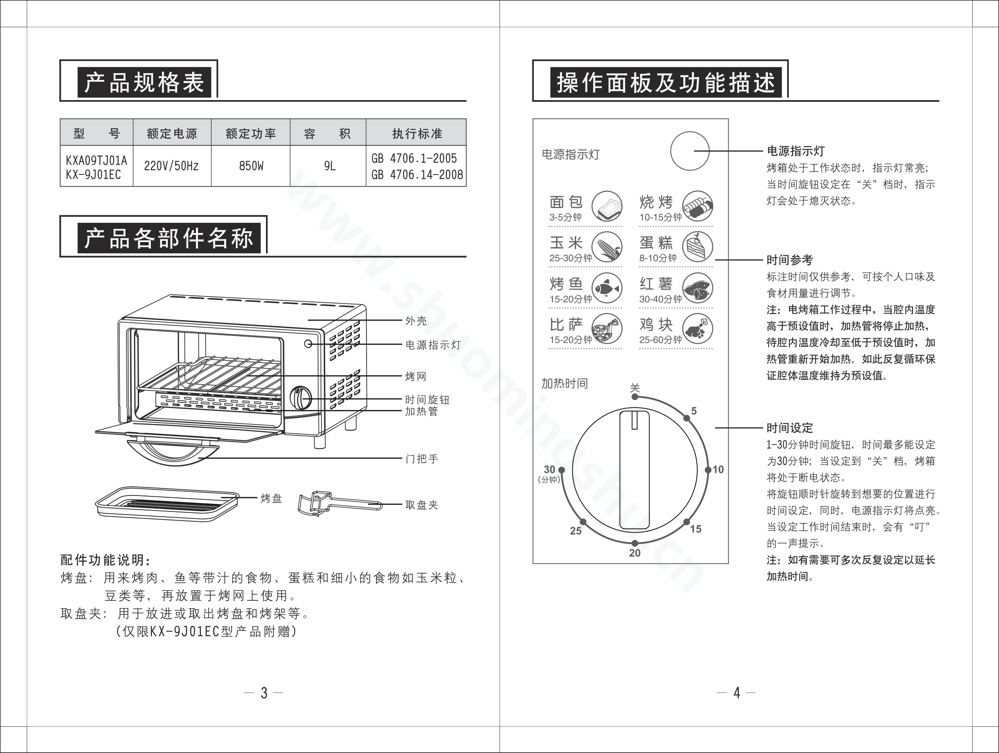 九阳电烤箱KXA09TJ01A说明书第4页