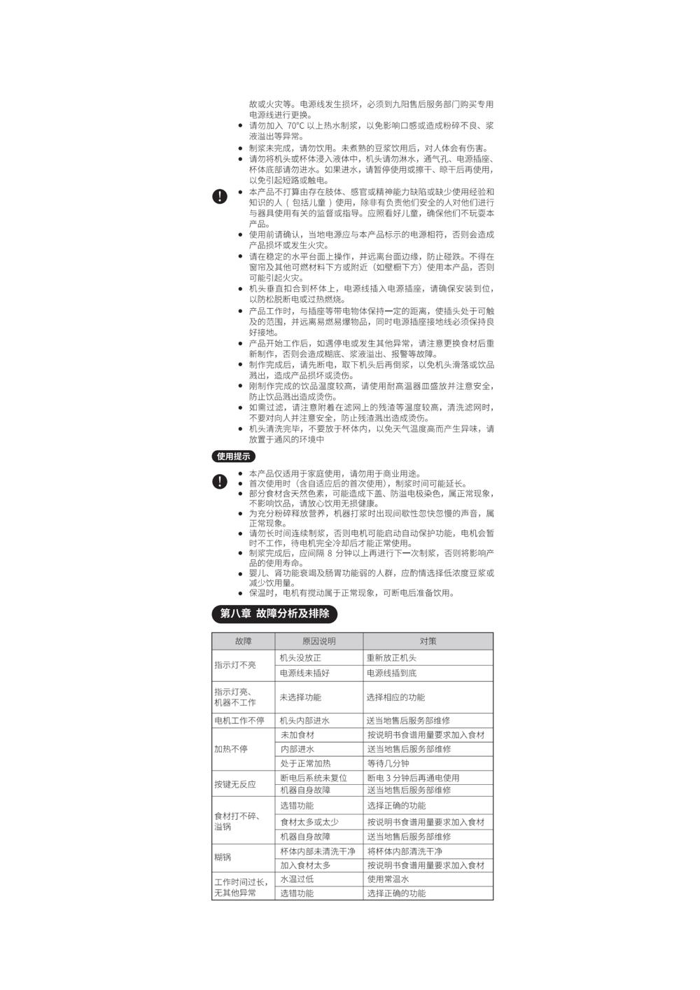 九阳豆浆机DJ12A-D4100说明书第5页