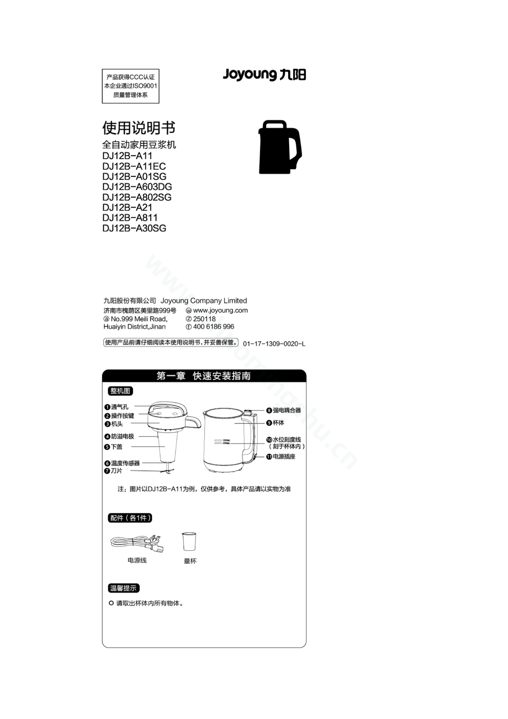 九阳豆浆机DJ12B-A30SG说明书第1页