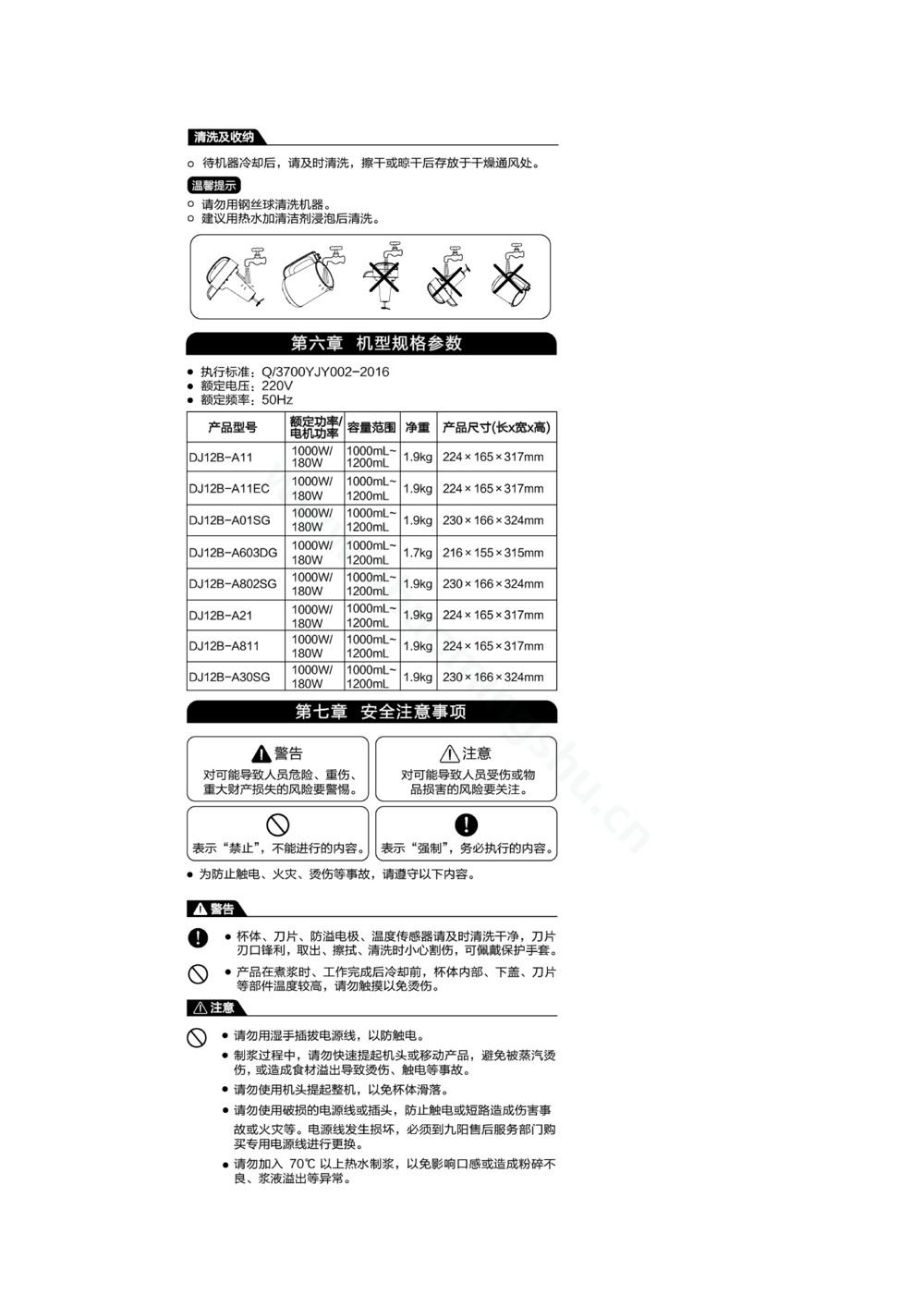 九阳豆浆机DJ12B-A30SG说明书第5页