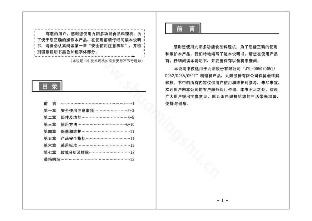 九阳料理机JYL-D052说明书第2页