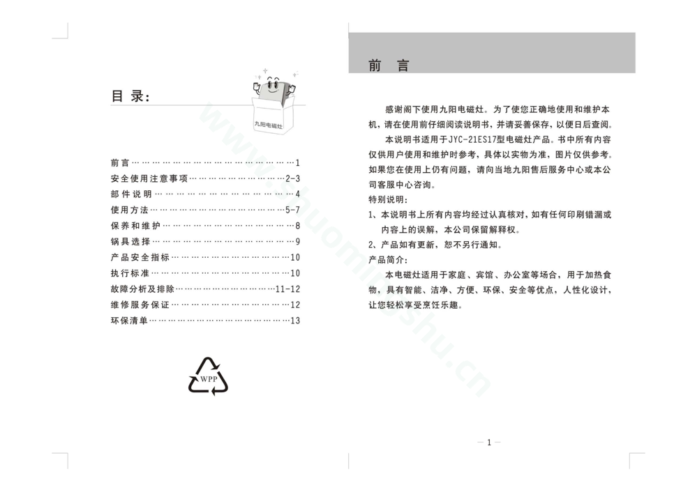 九阳电磁灶JYC-21ES17说明书第2页