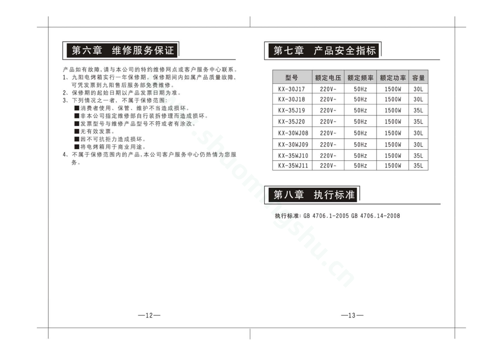 九阳电烤箱KX-35WJ11说明书第8页