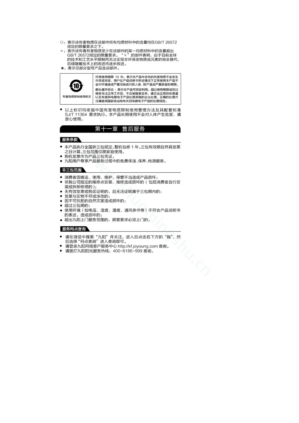九阳豆浆机DJ12E-A20说明书第7页
