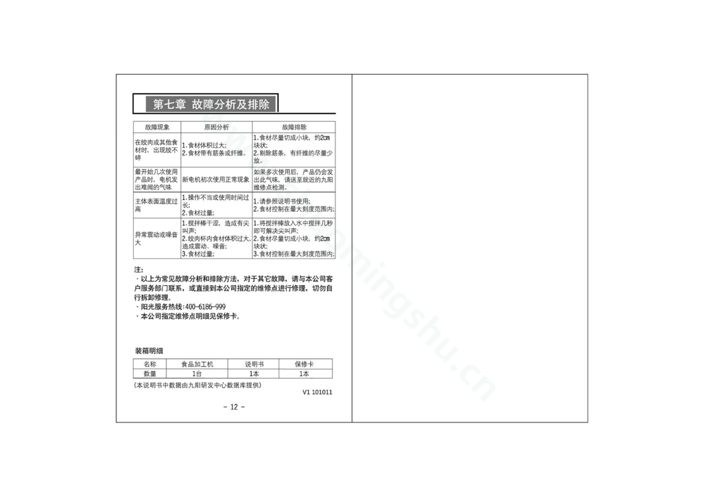 九阳料理机JYS-F800说明书第8页