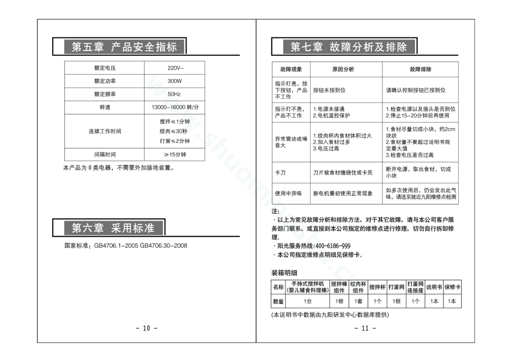 九阳料理机JYB-F1说明书第7页