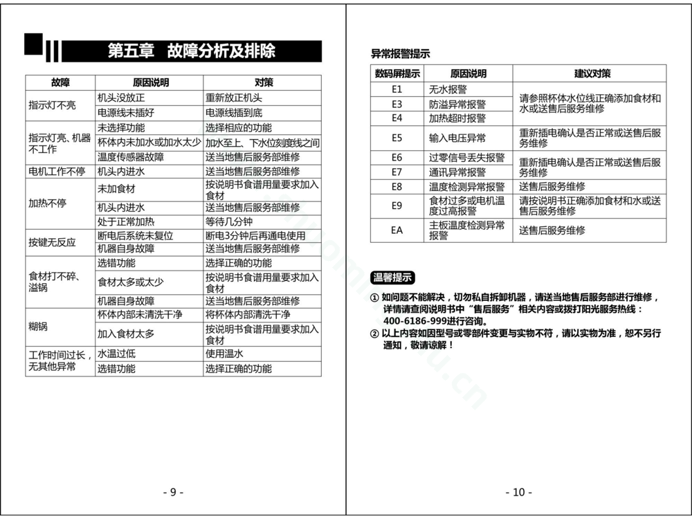 九阳豆浆机DJ13E-Q3(03)17年升级说明书第7页