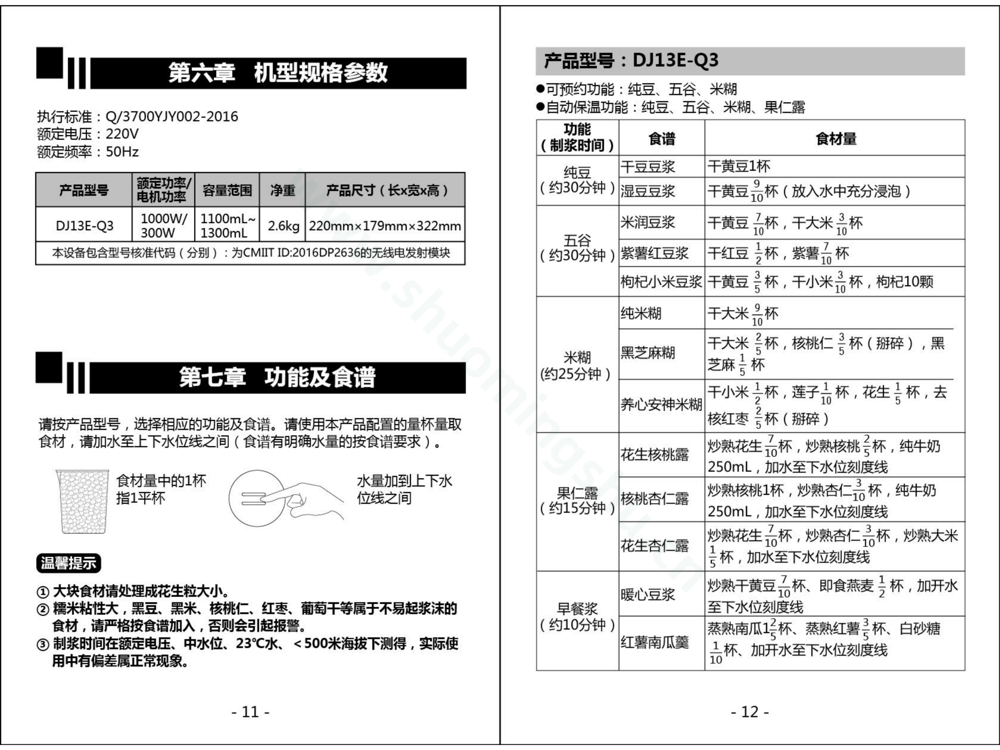 九阳豆浆机DJ13E-Q3(03)17年升级说明书第8页