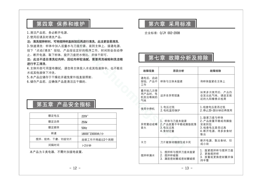 九阳料理机JYL-D020说明书第8页