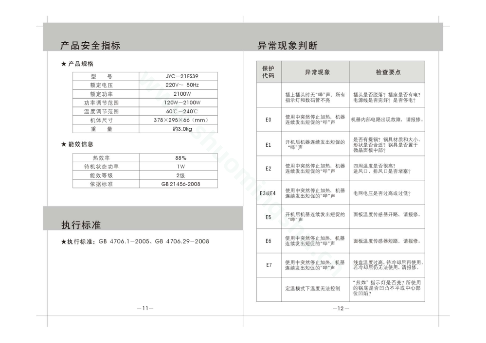 九阳电磁灶JYC-21FS39(升级)说明书第8页
