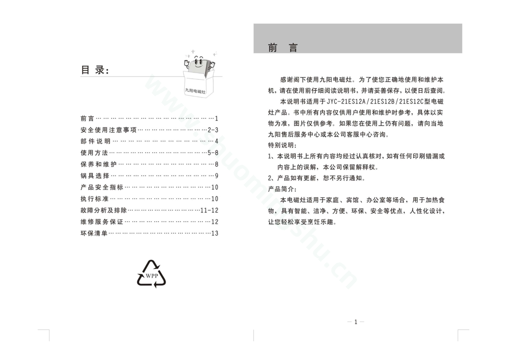 九阳电磁灶JYC-21ES12C说明书第2页