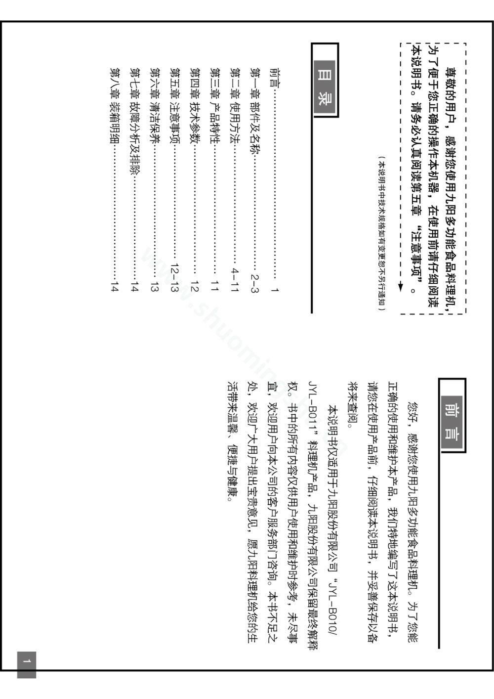 九阳料理机JYL-B010说明书第2页