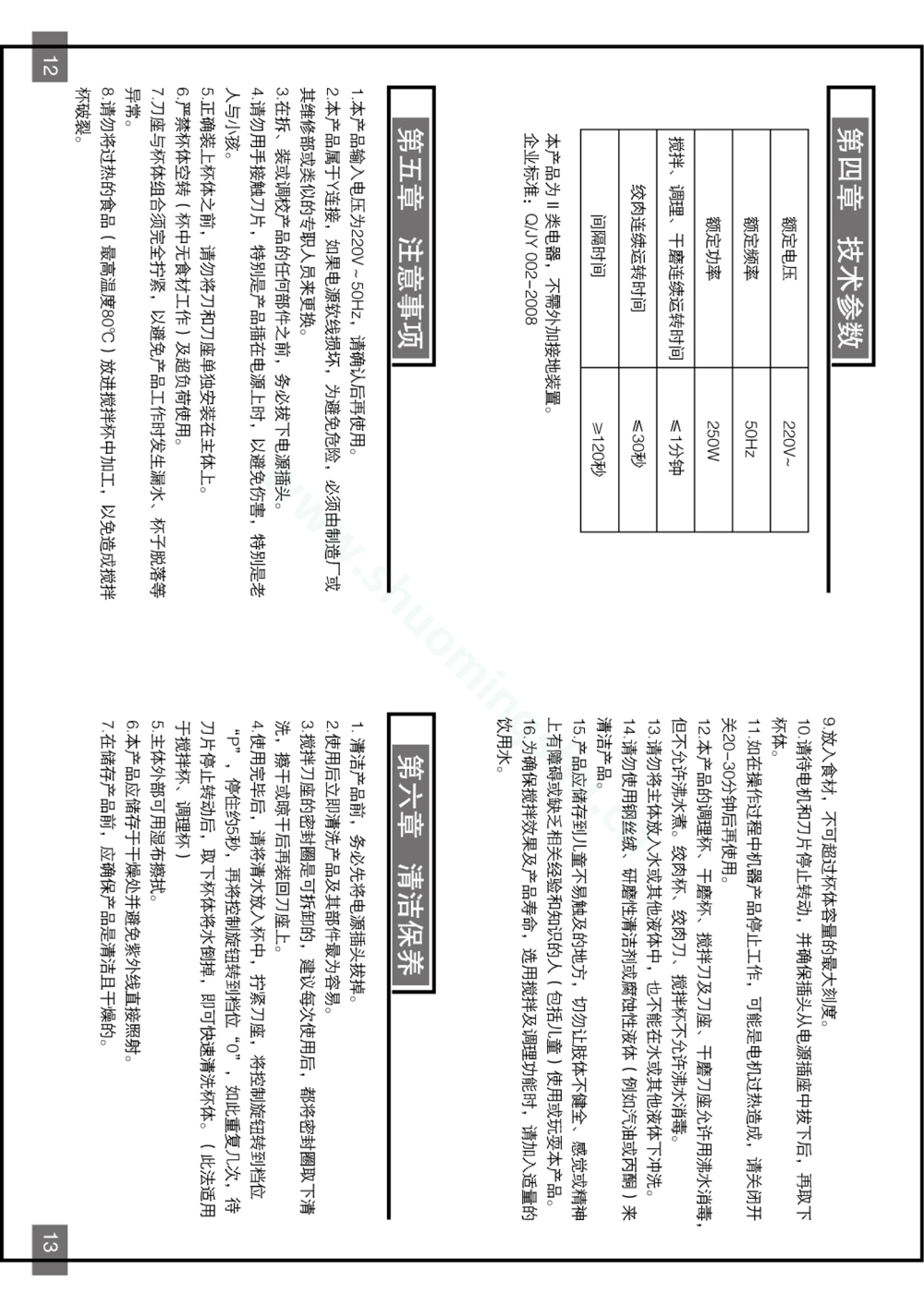 九阳料理机JYL-B010说明书第8页
