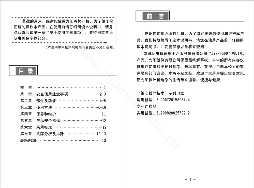 九阳榨汁机JYZ-F600说明书第2页