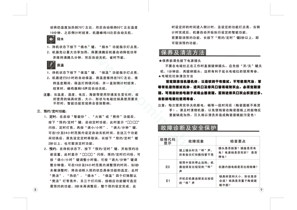 九阳电磁灶JYC-19BS3说明书第6页