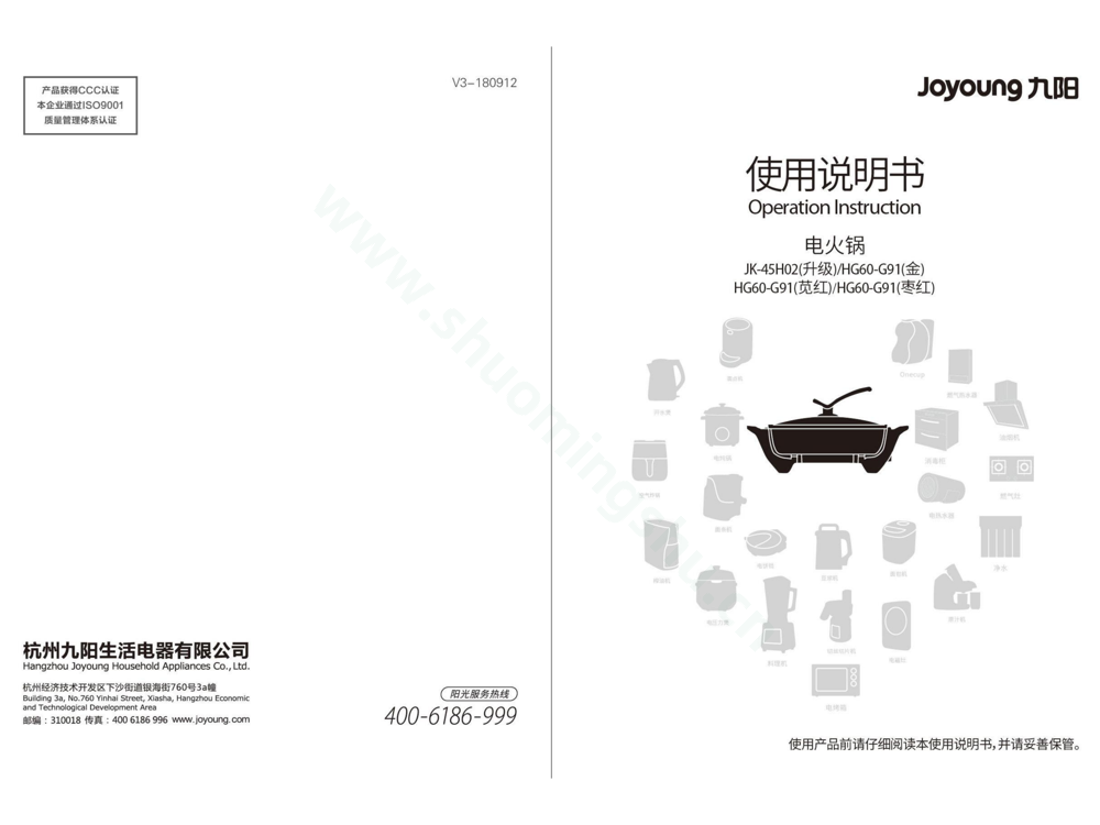 九阳煎烤机JK-45H02(升级)、HG60-G91说明书第1页