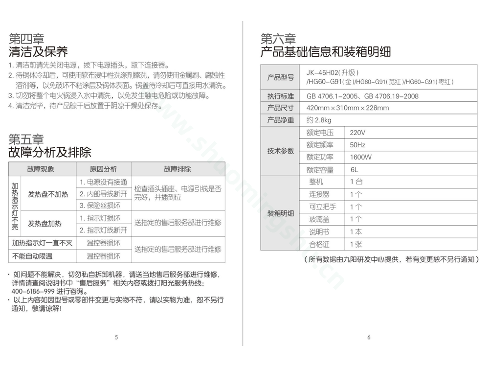 九阳煎烤机JK-45H02(升级)、HG60-G91说明书第5页