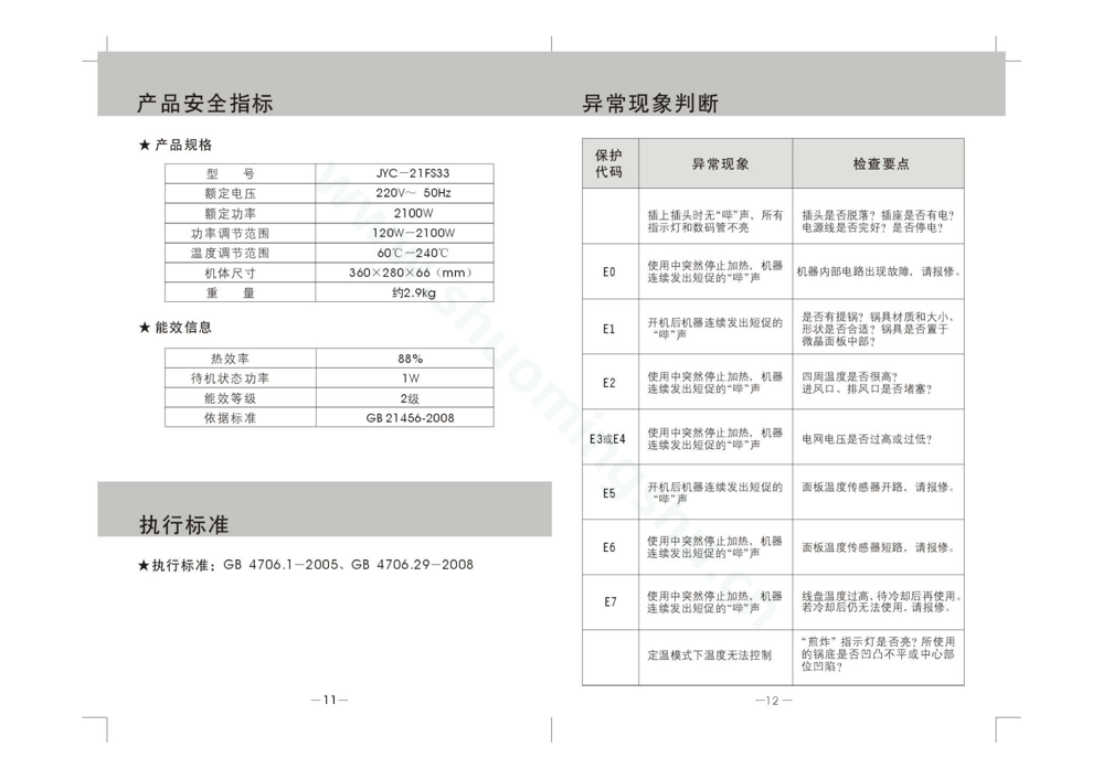 九阳电磁灶JYC-21FS33(升级)说明书第8页