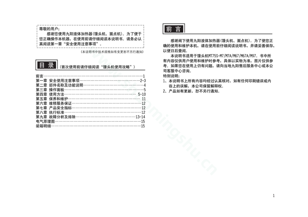 九阳馒头机MT75S-M97说明书第2页