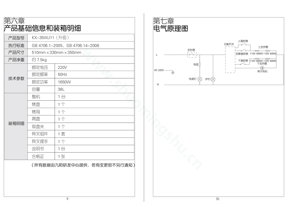 九阳电烤箱KX-35WJ11（升级）说明书第7页