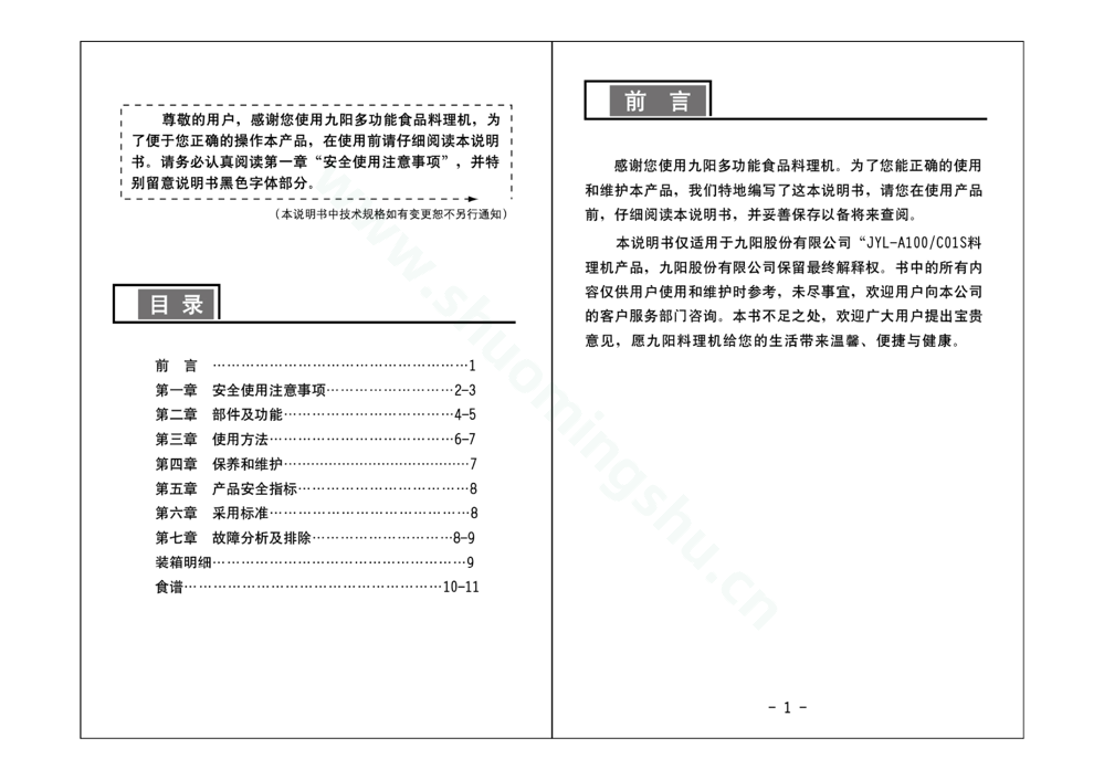 九阳料理机JYL-C01S说明书第2页