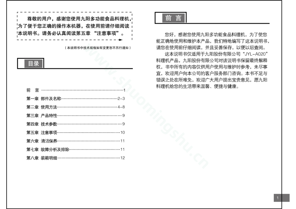 九阳料理机JYL-A020说明书第2页
