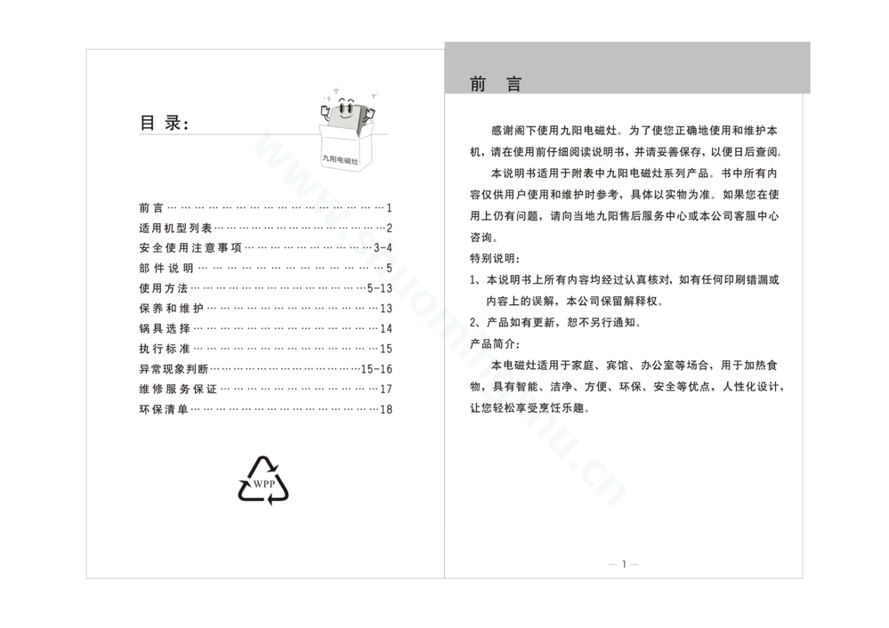 九阳电磁灶JYC-21HEC01说明书第2页