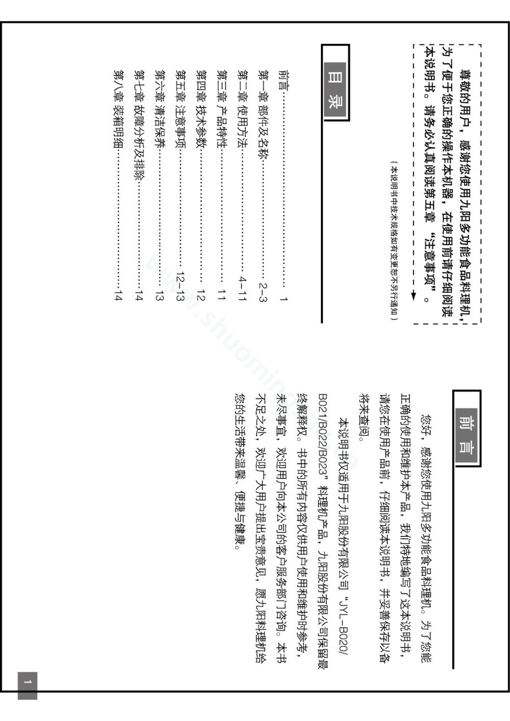 九阳料理机JYL-B020说明书第2页