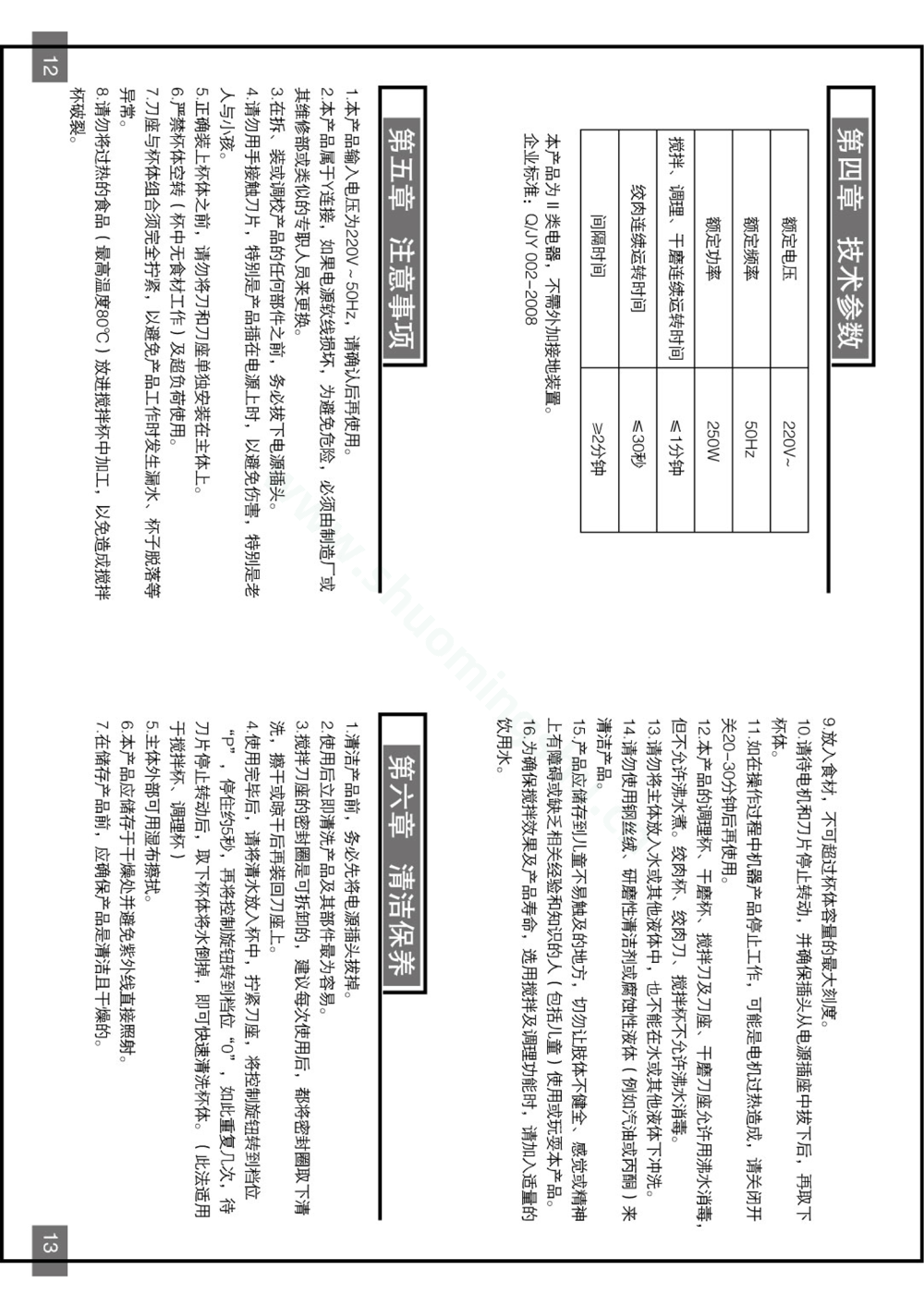 九阳料理机JYL-B020说明书第8页