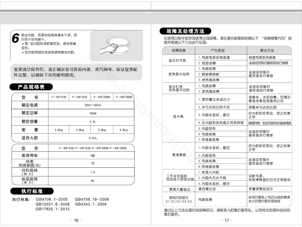 九阳电饭煲F-40FS32说明书第10页