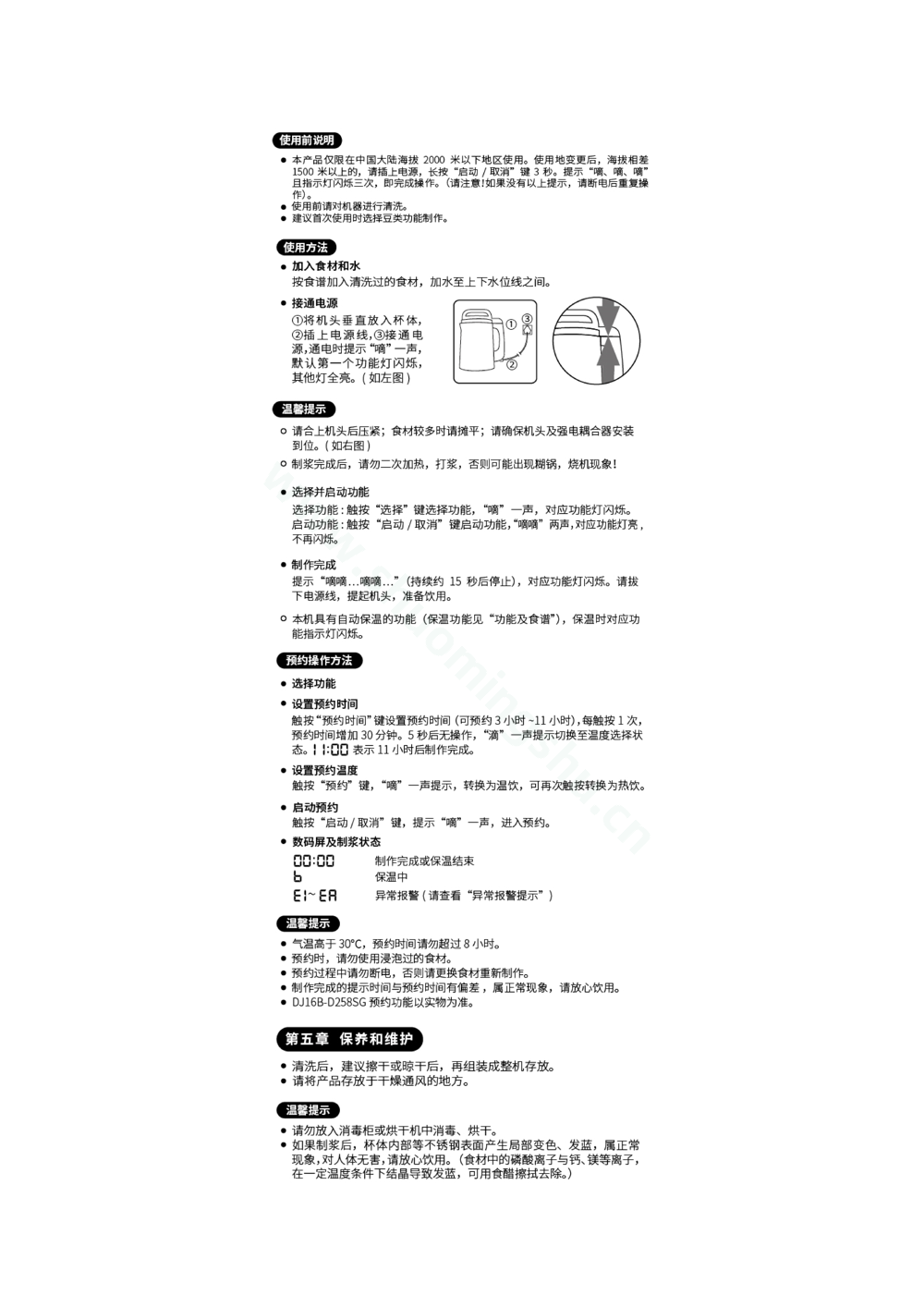 九阳豆浆机DJ16G-D2576说明书第4页