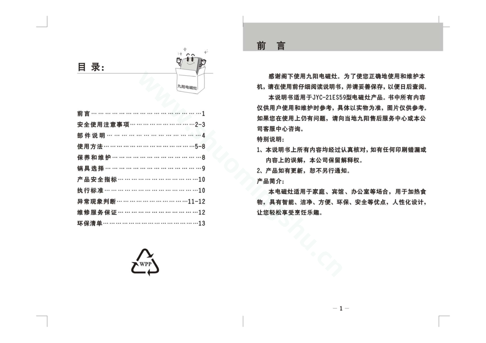 九阳电磁灶JYC-21ES59说明书第2页