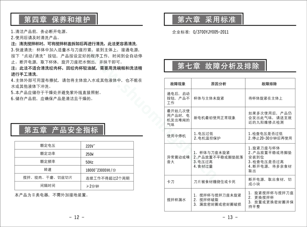 九阳料理机JYL-F20说明书第8页