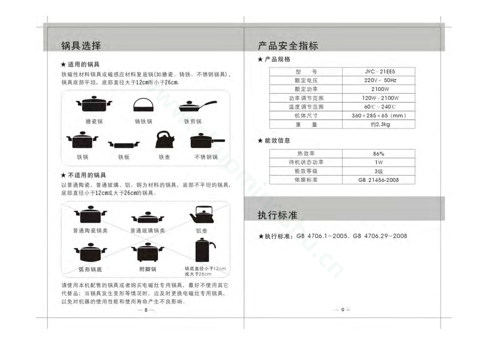 九阳电磁灶JYC-21EE5(升级)说明书第6页