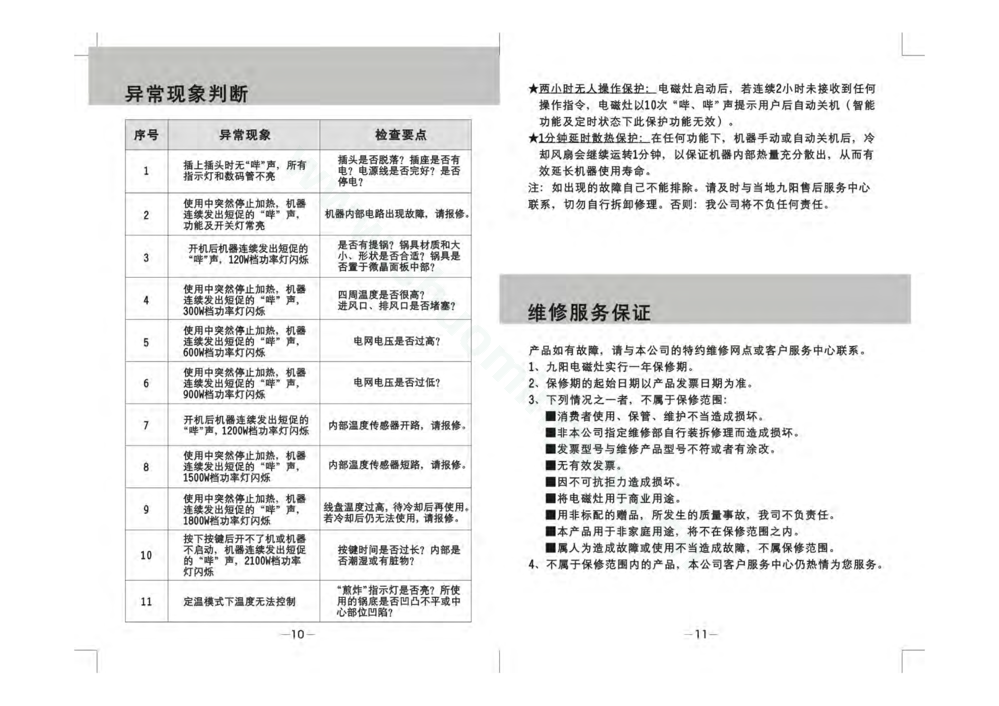 九阳电磁灶JYC-21EE5(升级)说明书第7页