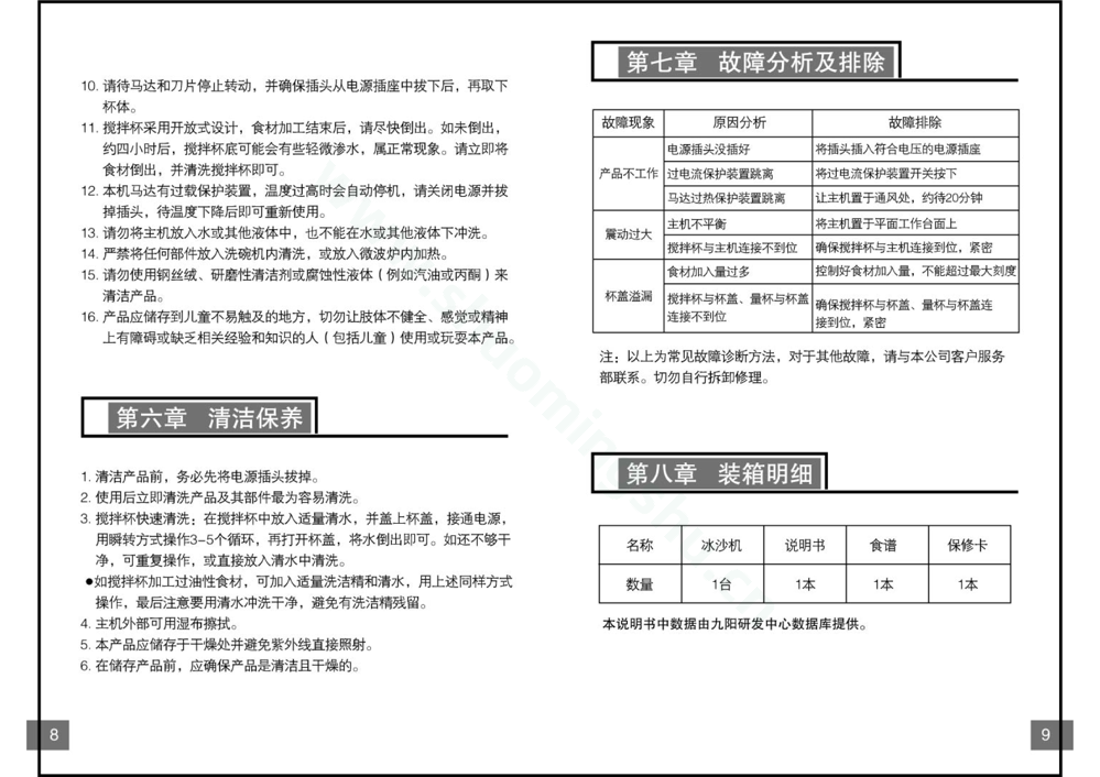 九阳料理机JYL-A050说明书第6页