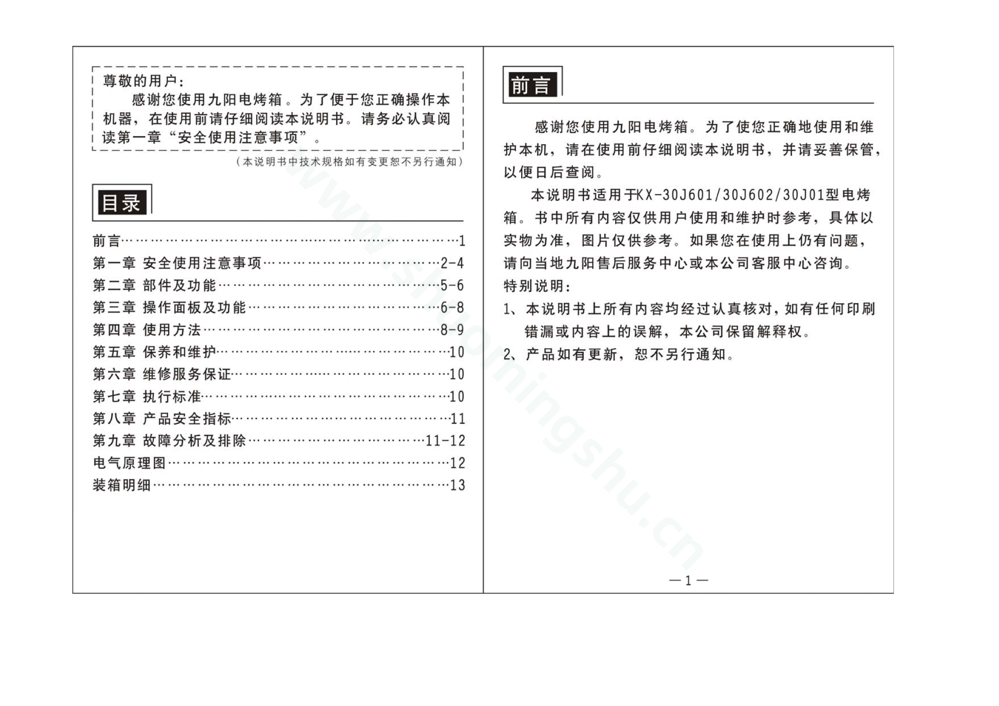 九阳电烤箱KX-30J601说明书第2页
