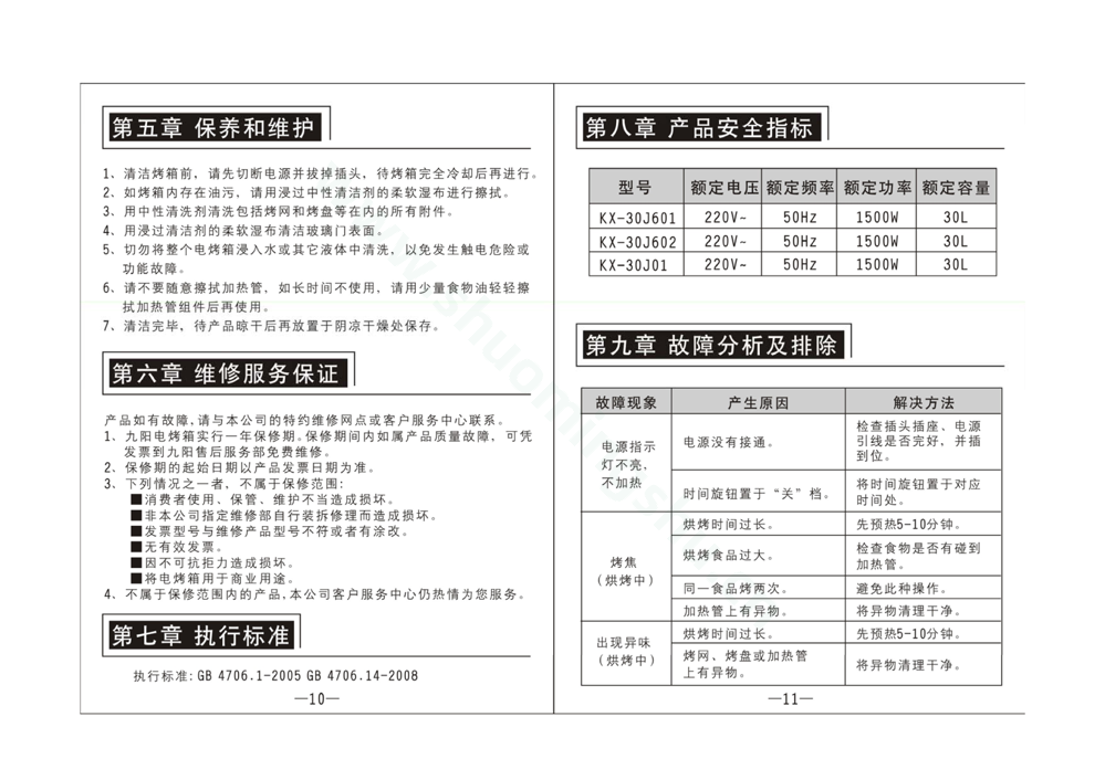 九阳电烤箱KX-30J01说明书第7页