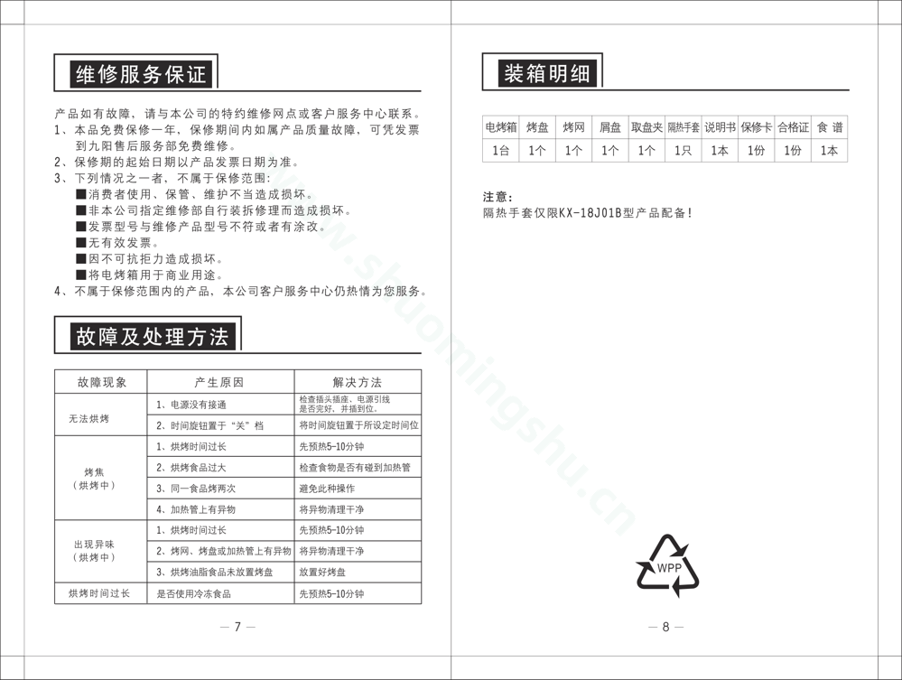 九阳电烤箱KXA18TJ01A说明书第6页