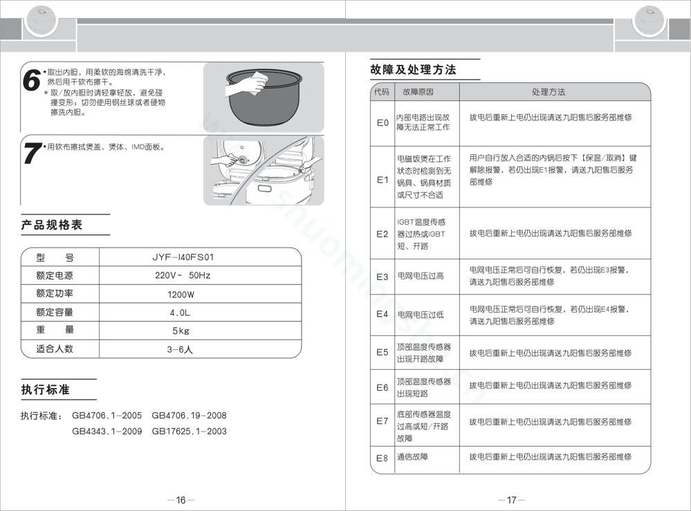 九阳电饭煲JYF-I40FS01说明书第10页