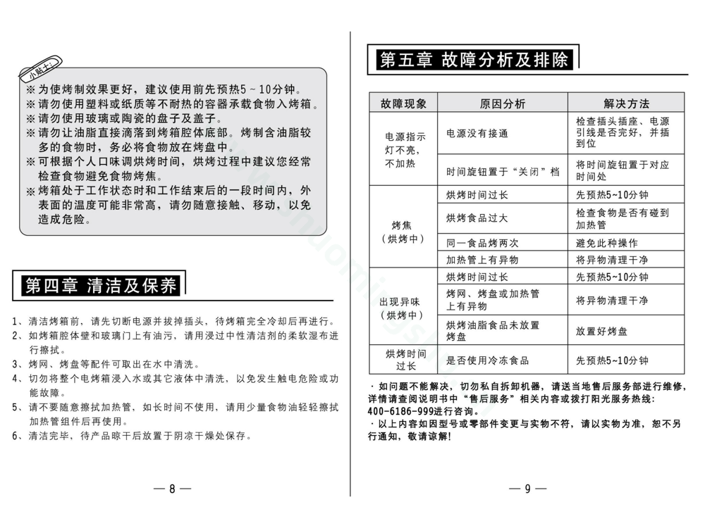 九阳电烤箱KX-32J92A(升级)说明书第6页