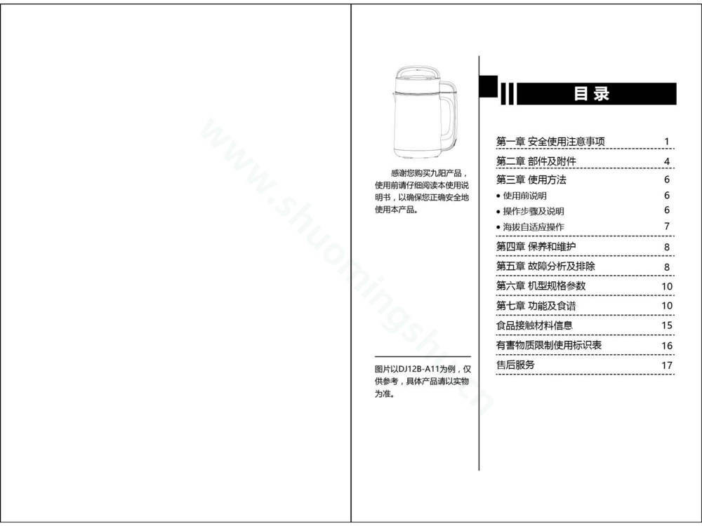 九阳豆浆机DJ12B-A603DG（17年升级）说明书第2页