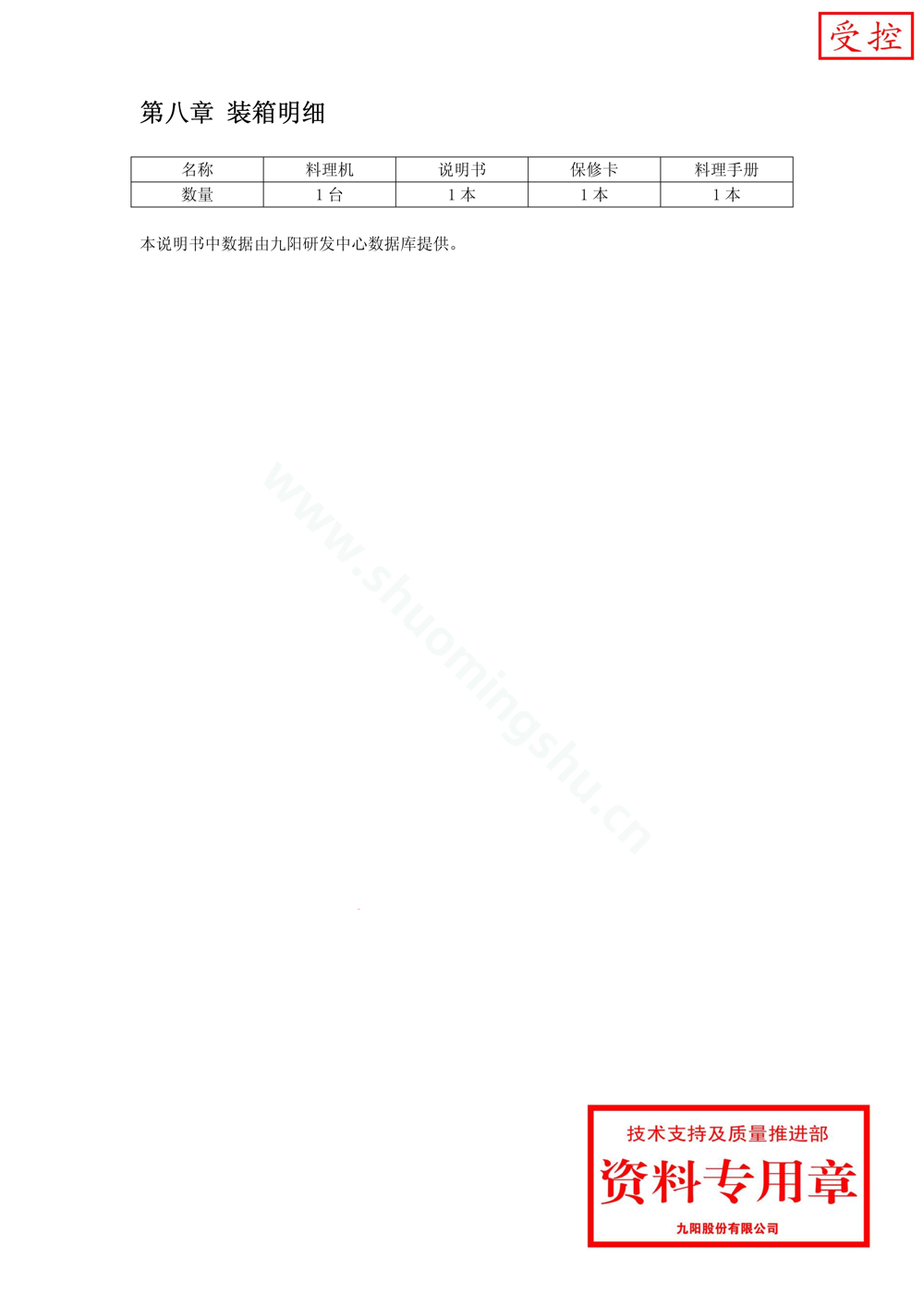 九阳料理机JYL-A100说明书第5页