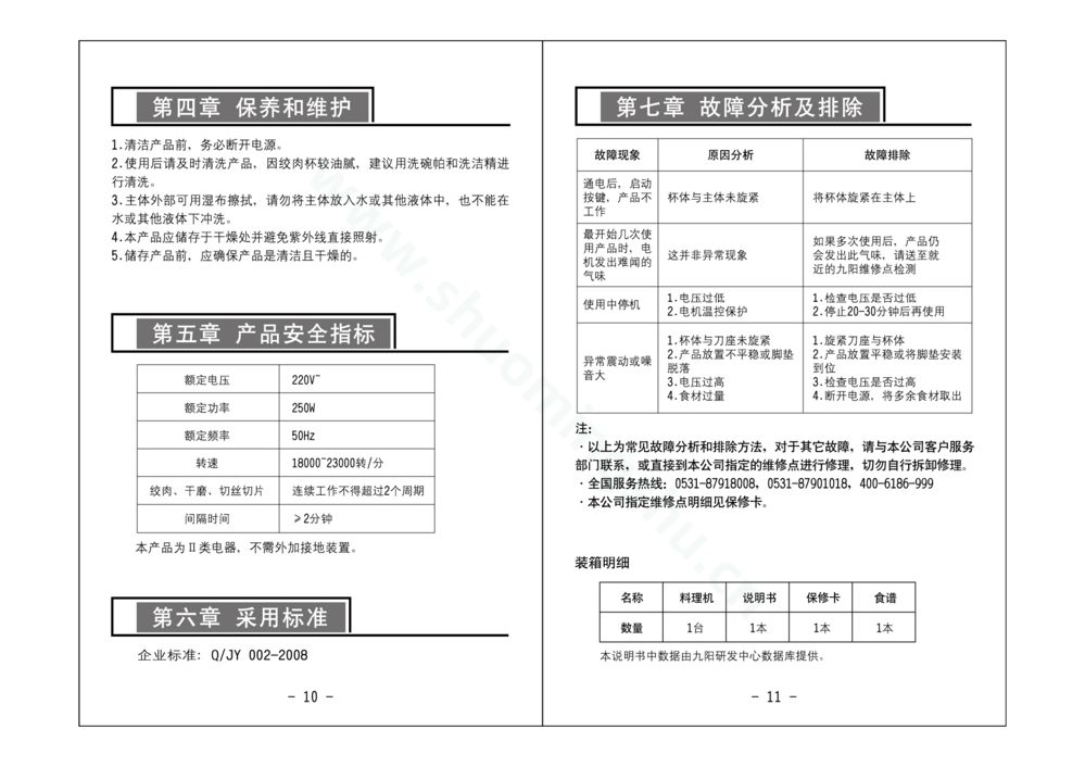 九阳料理机JYL-D021说明书第7页