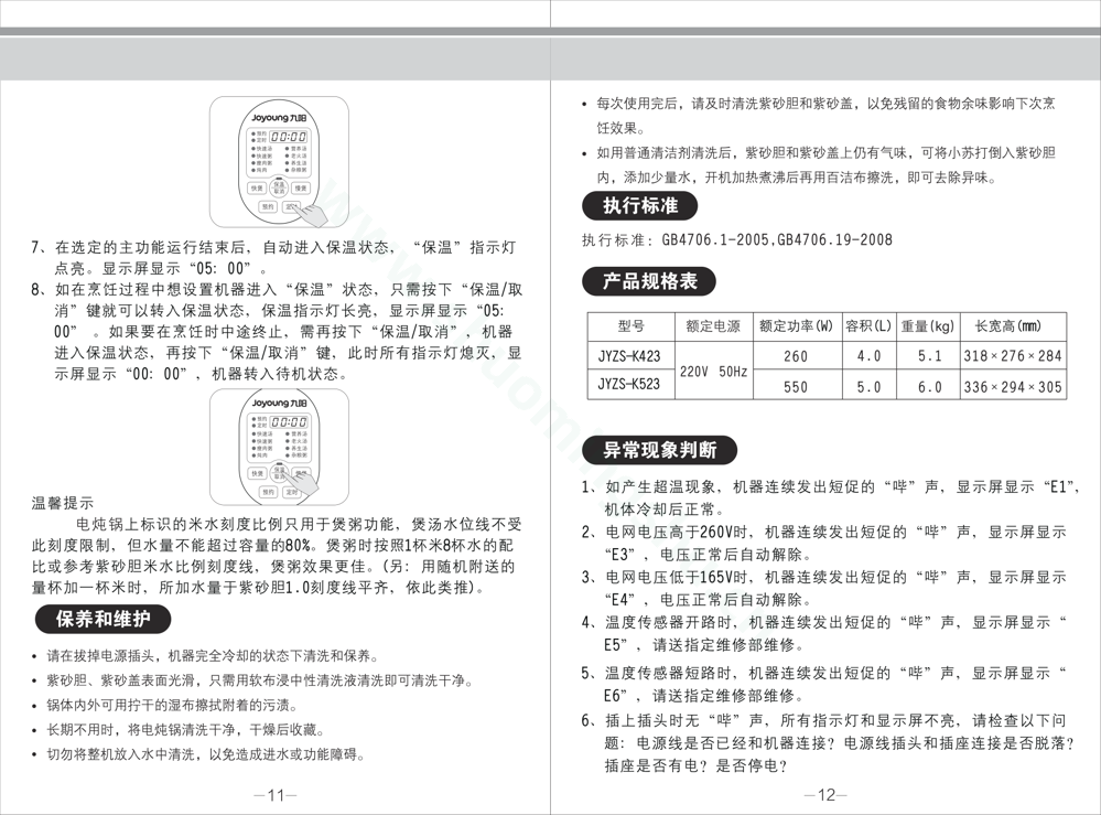九阳电炖锅K423（升级）、K523说明书说明书第8页