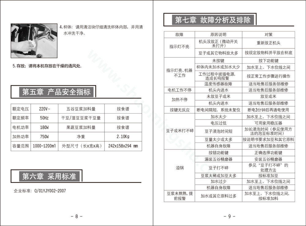 九阳豆浆机JYDZ-35A说明书第6页