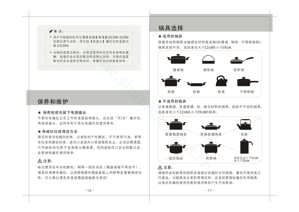 九阳电磁灶JYC-21HS58说明书第10页