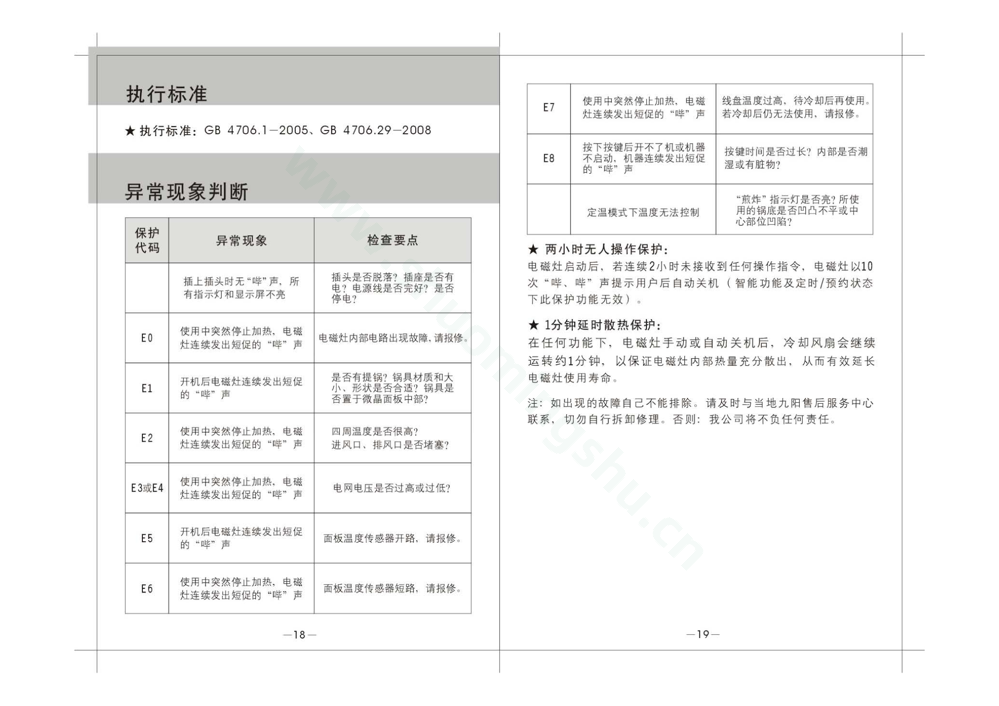 九阳电磁灶JYC-21GS09说明书第11页