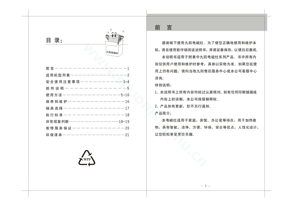 九阳电磁灶JYC-21HS59说明书第2页